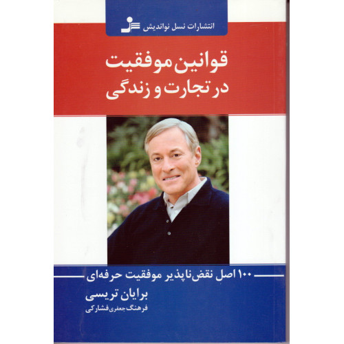 کتاب قوانین موفقیت در تجارت و زندگی