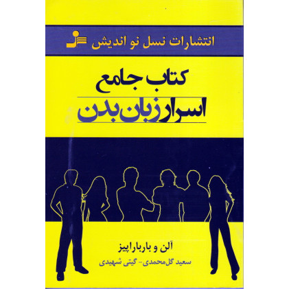 کتاب جامع اسرار زبان بدن