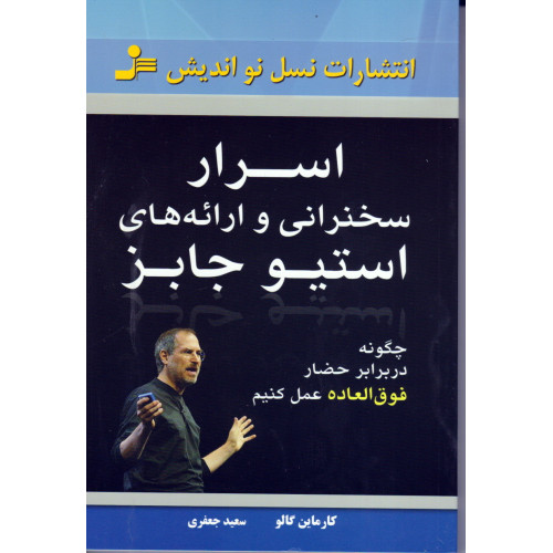 کتاب اسرار سخنرانی و ارائه های استیو جابز