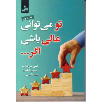 کتاب تو میتوانی عالی باشی اگر...
