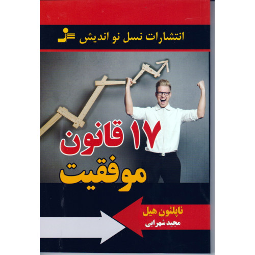 کتاب 17 قانون موفقیت