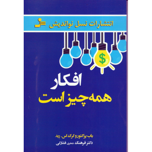 کتاب افکار همه چیز است