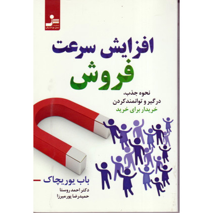 کتاب افزایش سرعت فروش