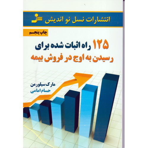 کتاب 125 راه اثبات شده برای رسیدن به اوج در فروش بیمه