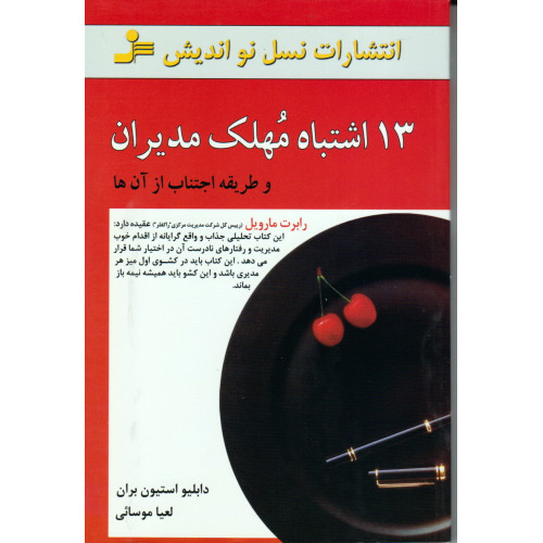 کتاب 13 اشتباه مهلک مدیران و طریقه اجتناب از آن ها