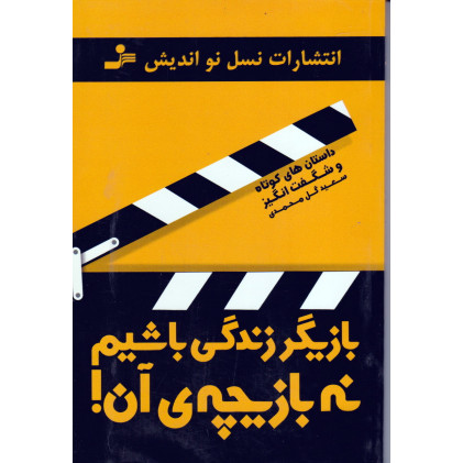 کتاب بازیگر زندگی باشیم نه بازیچه ی آن!