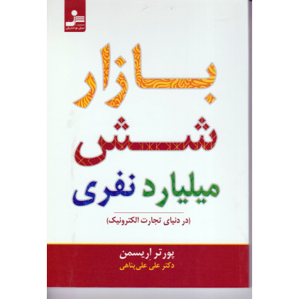 کتاب بازار شش میلیارد نفری