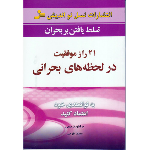 کتاب 21 راز موفقیت در لحظه های بحرانی