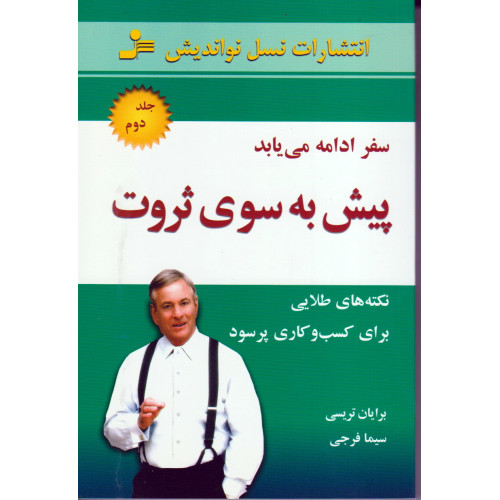کتاب پیش به سوی ثروت 2
