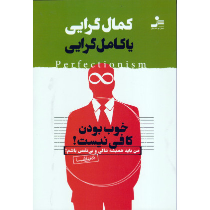 کتاب کمال گرایی یا کامل گرایی