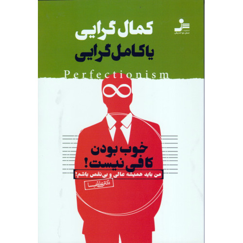 کتاب کمال گرایی یا کامل گرایی