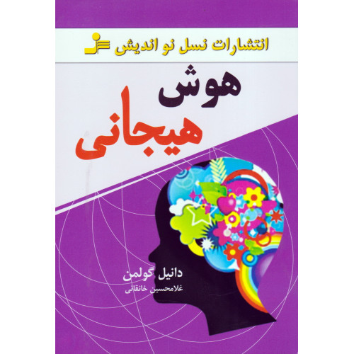 کتاب هوش هیجانی