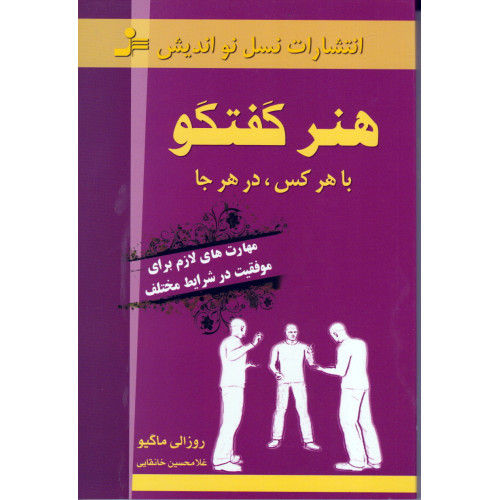 کتاب هنر گفتگو با هر کس, در هر جا
