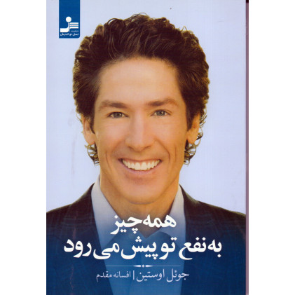 کتاب همه چیز به نفع تو پیش می رود