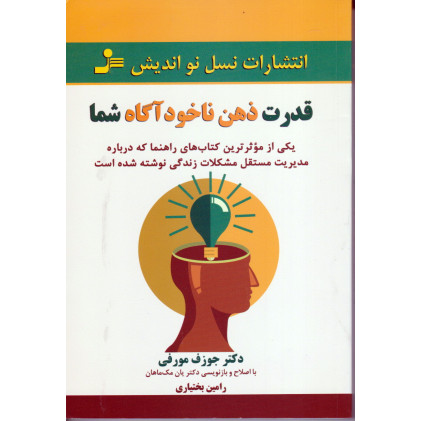 کتاب قدرت ذهن ناخودآگاه شما