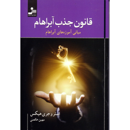 کتاب قانون جذب  آبراهام