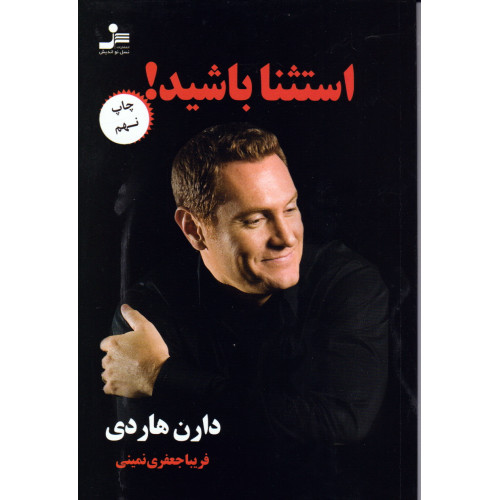 کتاب استثنا باشید!