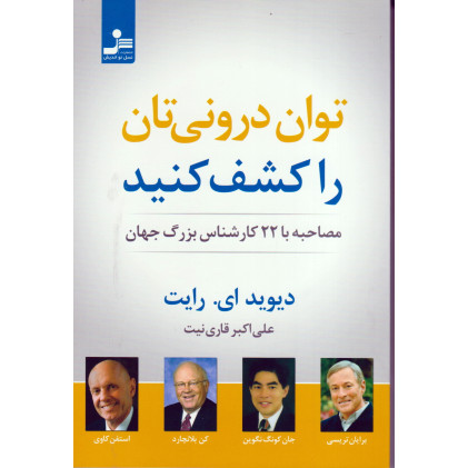 کتاب توان درونی تان را کشف کنید