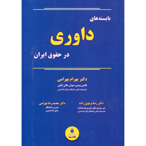 کتاب بایسته های داوری در حقوق ایران