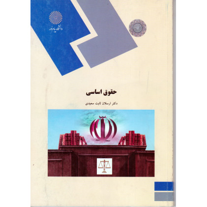 کتاب حقوق اساسی