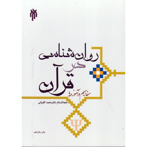 کتاب روان شناسی در قرآن