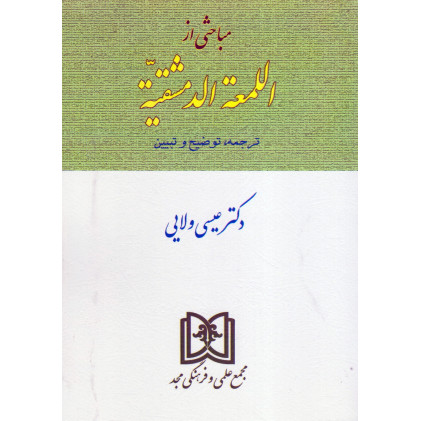 کتاب مباحثی از اللمعه الدمشقیه