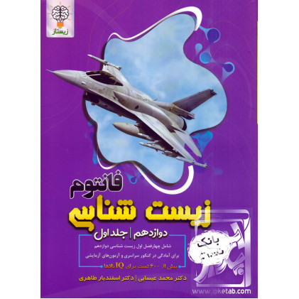 کتاب زیست شناسی دوازدهم جلد اول
