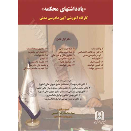 کتاب یادداشتهای محکمه جلد1 «کارگاه آموزشی آیین دادرسی مدنی», 