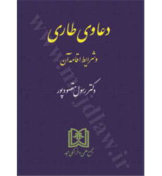 کتاب دعاوی طاری و شرایط اقامه آن کتاب دعاوی طاری و شرایط اقامه آن