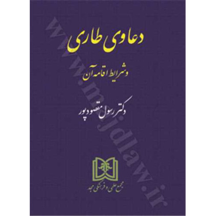 کتاب دعاوی طاری و شرایط اقامه آن
