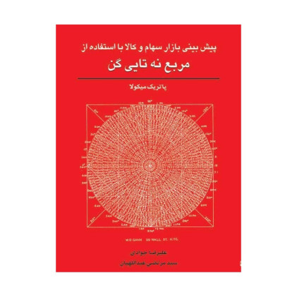 کتاب پیش بینی بازار سهام و کالا با استفاده از مربع نه تایی گن