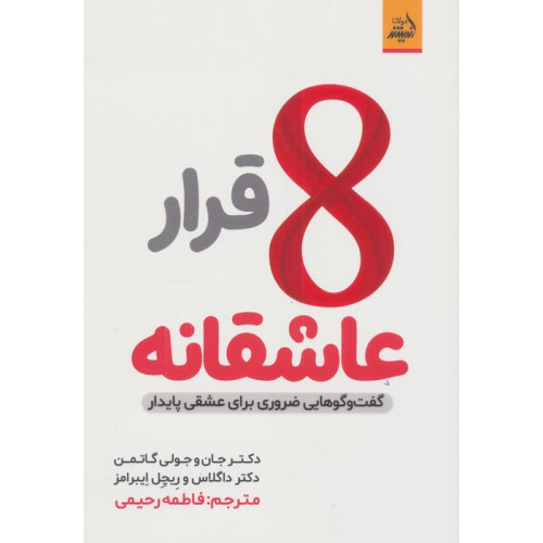 کتاب کتاب 8 قرار عاشقانه