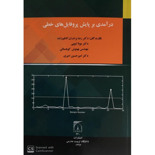 کتاب درآمدی بر پایش پروفایل های خطی