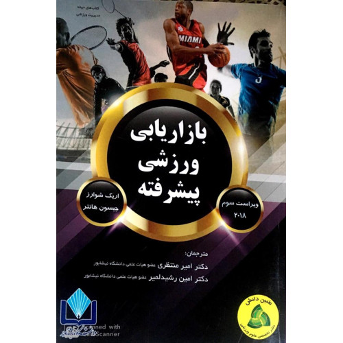 کتاب بازاریابی ورزشی پیشرفته