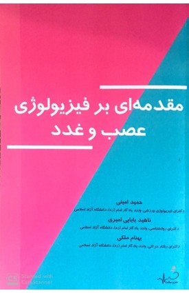  خرید کتاب مقدمه ای بر فیزیولوژی عصب و غدد. حمید امینی.  انتشارات:   طنین دانش.