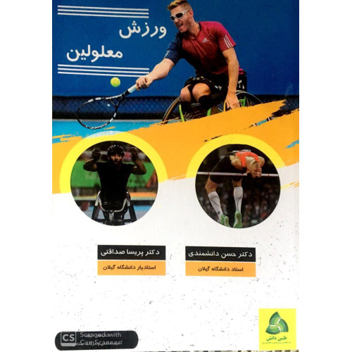 کتاب ورزش معلولین