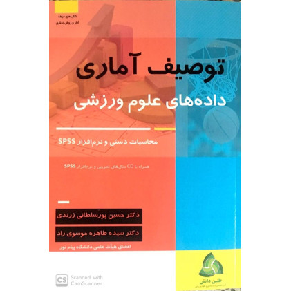 کتاب توصیف آماری داده های علوم ورزشی کتاب توصیف آماری داده های علوم ورزشی