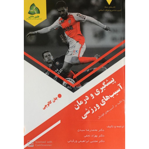 کتاب پیشگیری و درمان آسیب های ورزشی