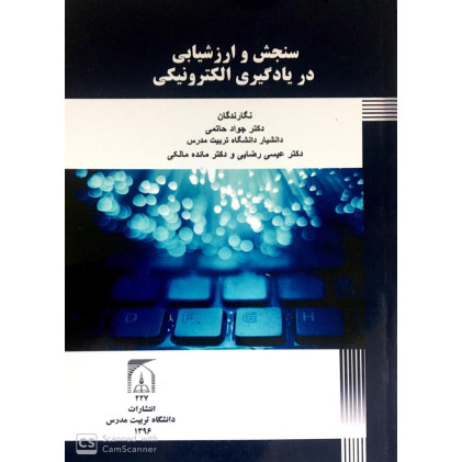 کتاب سنجش و ارزشیابی در یادگیری الکترونیکی