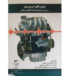 کتاب موتورهای درون سوز و روش عیب یابی آنها با تحلیل ارتعاش