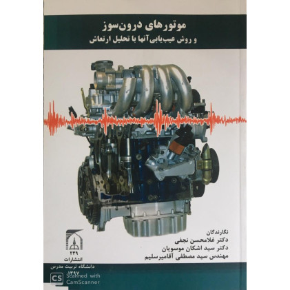 کتاب موتورهای درون سوز و روش عیب یابی آنها با تحلیل ارتعاش
