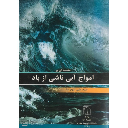 کتاب مقدمه ای بر امواج ناشی از باد