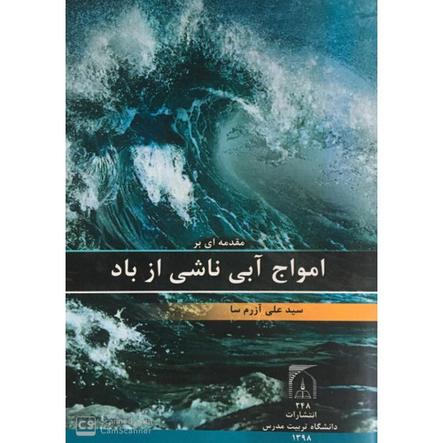 کتاب مقدمه ای بر امواج ناشی از باد