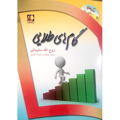 کتاب گام های طلایی