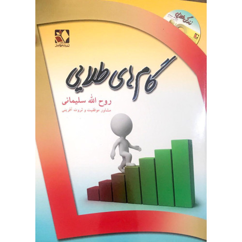 کتاب گام های طلایی