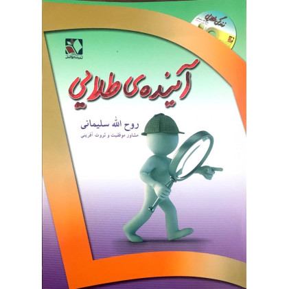کتاب آینده ی طلایی