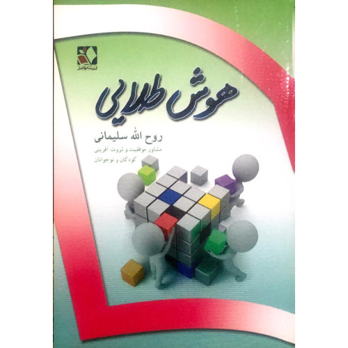 کتاب هوش طلایی 