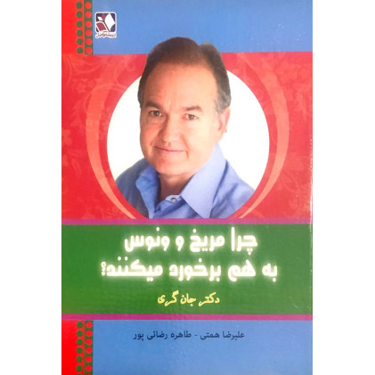 کتاب چرا مریخ و ونوس به هم برخورد میکنند؟