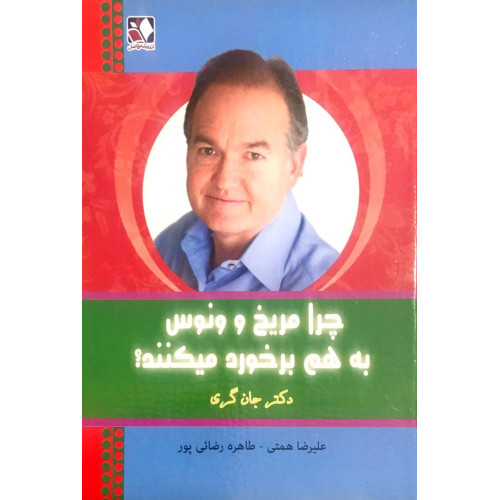 کتاب چرا مریخ و ونوس به هم برخورد میکنند؟