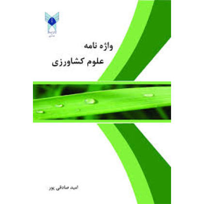 کتاب واژه نامه علوم کشاورزی